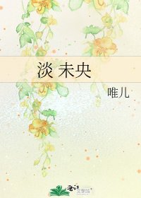 《淡 未央》