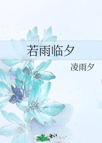 《若雨臨夕》