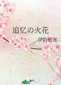 《追憶の火花》