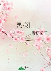 《靈·翊》