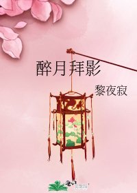 《醉月拜影》