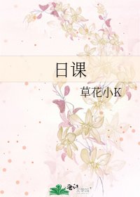 《日課》
