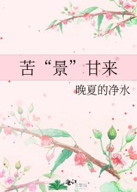 苦“景”甘来