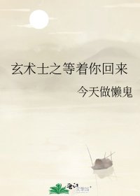 玄术士之等着你回来