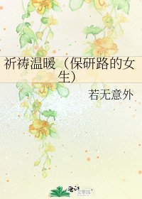 祈祷温暖(保研路的女生)