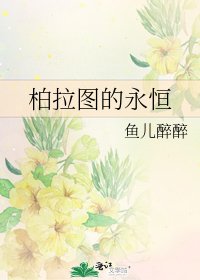 柏拉圖的永恆