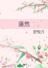 《蒲然》