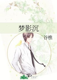 梦影沉