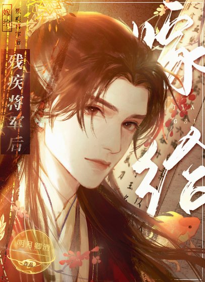 《嫁给残疾将军后》