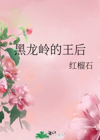 《黑龍嶺的王后》