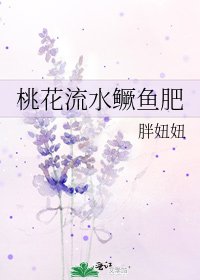 桃花流水鱖魚肥
