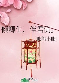 《傾卿生,伴君側。》