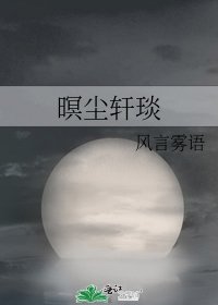 《暝塵軒琰》