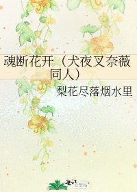 魂斷花開(犬夜叉奈薇同人)