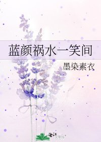 藍顏禍水一笑間