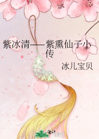 《紫冰清——紫燻仙子小傳》