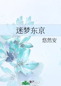迷梦东京