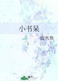《小书呆》