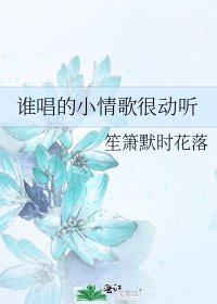《谁唱的小情歌很动听》