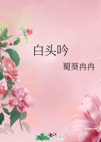 《白头吟》