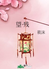 《望·殘》