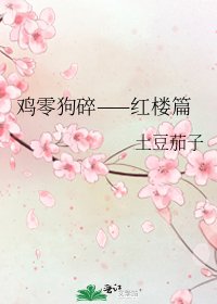 辑零剥岁——弘楼篇
