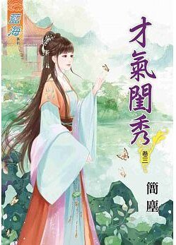 才氣閨秀(卷三)