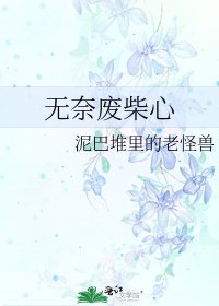 无奈废柴心
