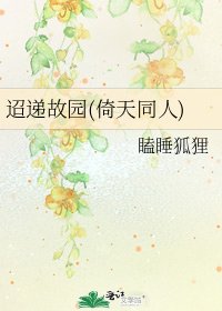 迢递故园(倚天同人)