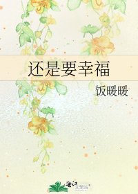 还是要幸福
