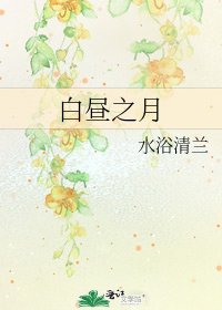 白昼之月