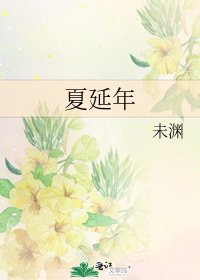 《夏延年》