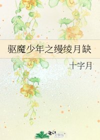 驱魔少年之缦绫月缺