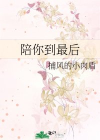 《陪你到最後》