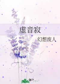 《虛音寂》
