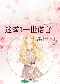 《迷霧1一世諾言》