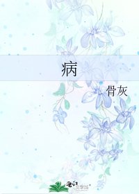 《病》