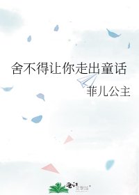 《捨不得讓你走出童話》