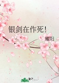 《銀劍在作死!》