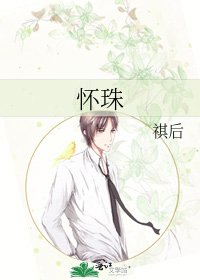 《懷珠》