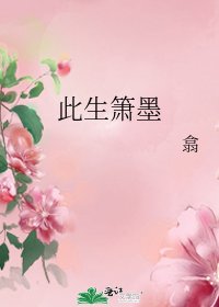 《此生簫墨》