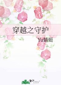 穿越之守护