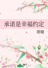 《承諾是幸福約定》