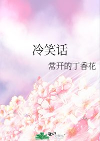 《冷笑話》