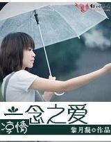 《涼情:一念之愛(高幹)》