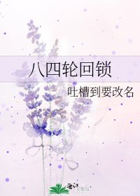 《八四輪迴鎖》