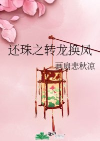 还珠之转龙换凤