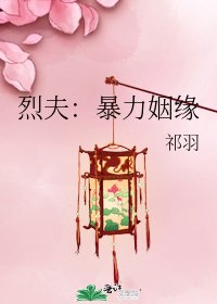 《烈夫:暴力姻緣》