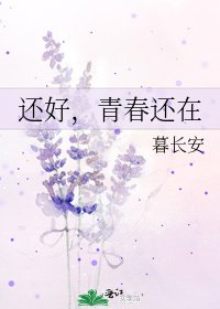 还好,青春还在