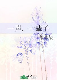 《一声,一辈子》